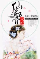 《仙姿玉骨：天妃》