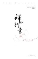 《禅的行囊》