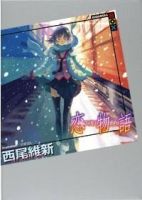《恋物语》