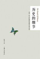 《历史的细节》