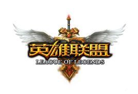 《英雄联盟》