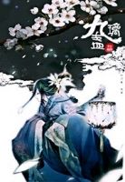 《九璃盏》