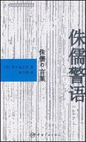 《侏儒警语》