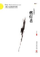 《燃灯者》