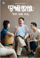 《罗辑思维》