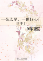 《网王一朵鸢尾，一世倾心》