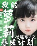《我的萝莉养成计划》