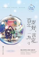 《百岁之好，一言为定》