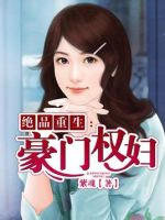 《豪门权妇》