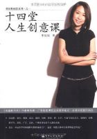 《十四堂人生创意课》