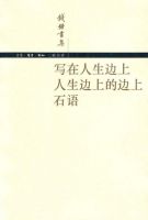 《写在人生边上 人生边上的边上 石语》