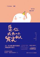 《愿你成为一个发光的人》
