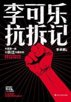 《李可乐抗拆记》