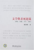 《文学将杀死建筑》