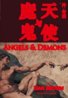 《天使与魔鬼》