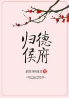 《归德侯府》