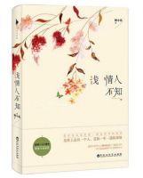 《浅情人不知》