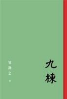 《九栋》