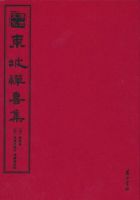 《东坡禅喜集》