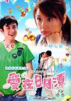 《爱在日月潭》