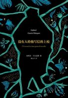 《没有人给他写信的上校》