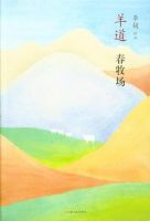 《羊道・春牧场》