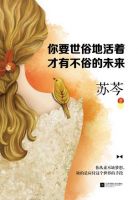 《你要世俗地活着，才有不俗的未来》