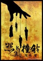 《怨气撞铃》