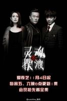 《灵魂摆渡3》