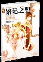 《铭记之盟》