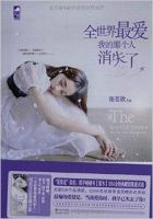 《全世界最爱我的那个人消失了》