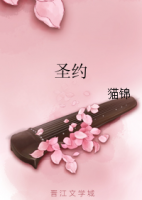 《圣约》