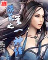 《洪荒之第一神经》