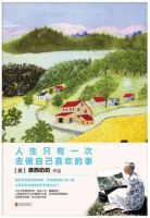 《人生只有一次，去做自己喜欢的事》