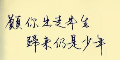 《愿你》