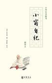 《小窗自纪》