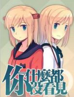 《你什么都没看见》