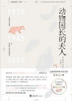 《动物园长的夫人》