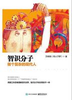 《智识分子：做个复杂的现代人》