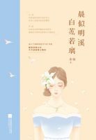 《晨似明溪白苏若璃》