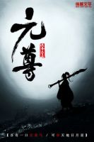 《元尊》