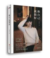 《做自己就很好》