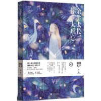 《余生太长，你太难忘》
