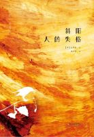 《斜阳 人的失格》