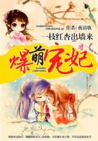 《爆萌宠妃》