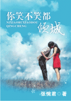 《你笑不笑都倾城》