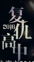 《复仇高中2016》