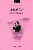 《我妹妹与我》