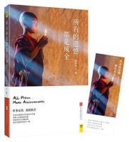 《所有的遗憾都是成全》