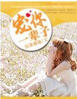 《宠你一辈子》